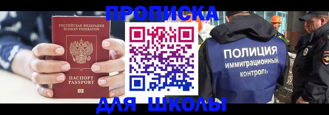 прописка для школы в Светогорске